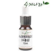 자연의숲 수제나라 코엔자임Q10 수용성 코엔자임큐텐 천연비누만들기 재료 천연화장품원료 천연식물성, 1병, 10ml