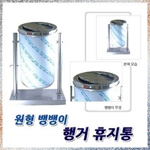 샤이닝 원형 뱅뱅이 행거휴지통(450-100리터) 뚜껑이 모양, 1개, 450/100리터
