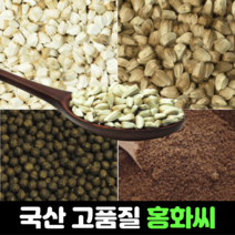 국산 홍화씨 100g 600g 3kg 홍화씨환 120g 볶은 홍화씨 600g 100% 분말 가루 홍화 100프로 먹는법 추천 효능, 4) 국산 볶은 홍화씨 600g