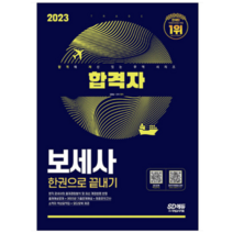 (시대) 2023 합격자 보세사 한권으로 끝내기 김용승, 3권으로 (선택시 취소불가)