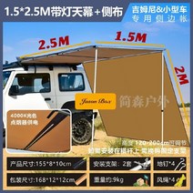 차량용 어닝 사이드윌 자동차 승용차 차박 어닝타프, 라이트 첨부 1.5 2.5 m캐노피+1 사이드 천