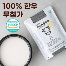 [구매수량별할인] 100% 한우 진한 사골 곰탕 400g 3개 무첨가 실온보관 3브릭스 해썹인증 곰국 육수전문 제조시설