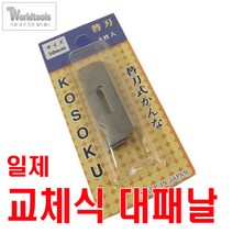 KOSOKU 교체식 대패날(50mm/58mm), 58mm