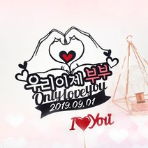 아티파티토퍼 손하트 우리이제부부 웨딩 결혼 기념일 신혼 여행 피켓 픽 토퍼