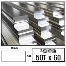 알루미늄 각재 평철 50T x 65(mm)/최소절단치수 50mm - 2000mm, 1300mm