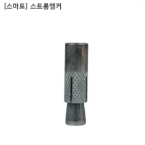[100개] [SMATO] 스마토 스트롱앙카 3/8인치(삼부)-12 앵커