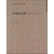 화귀거래사, 서예문인화, 이용 저