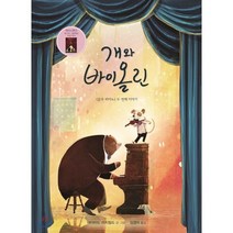 개와 바이올린:<곰과 피아노> 두 번째 이야기, 재능교육” class=”wr-img”></a></div></div></div></div><div class=