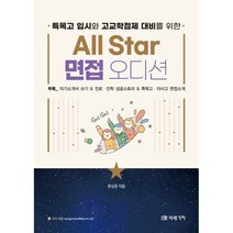 특목고 입시와 고교학점제 대비를 위한 All Star 면접 오디션, 미래가치, 류상준 저