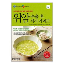 위암 수술 후 식사 가이드 / 싸이프레스