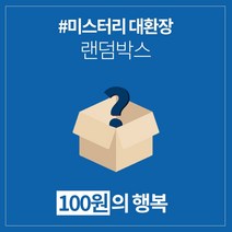 갓샵 단 돈 100원! 미스터리 대환장 랜덤박스 럭키박스!, 상세설명 참조, 없음