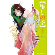 최애의 아이 12권 일본 만화책 원서 일어판, 슈에이