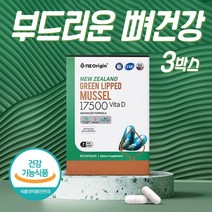 프리미엄 뉴질랜드홍합 초록홍합 뼈건강 비타민디 초록잎홍합 초록입홍합환 뉴질랜드푸른홍합 MUSSEL6000 초롱잎홍합 GREENSHELL 무릎홍합 녹색잎홍합 초록잎홍합가루 초록색홍합