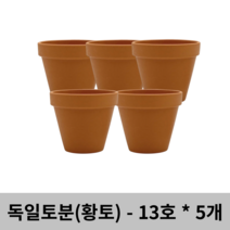 독일토분 표준형 13호 5개세트 - 황토, 독일토분 표준형(13호)(5개세트)