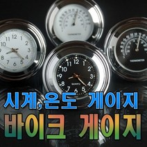 데일리쇼핑 오토바이 핸들바 고정 시계 온도 화이트판넬 블랙판넬 온도계 바이크 전동킥보드 자전거 튜닝, 블랙시계