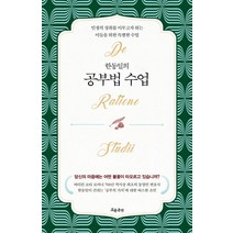 한동일의 공부법 수업:인생의 성취를 이루고자 하는 이들을 위한 특별한 수업, 흐름출판, 한동일의 공부법 수업, 한동일(저),흐름출판,(역)흐름출판,(그림)흐름출판, 한동일