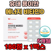 휴대 용이한 개별 포장 비타민D 뼈 햇빛 에너지 UP 여자 여성 출산후 육아 가사노동 운동 피로 피로감 아빠 할아버지 남자 마라톤 조깅 축구 야구 농구