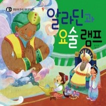 [개똥이네][중고-상] 알라딘과 요술 램프 (팝업북)