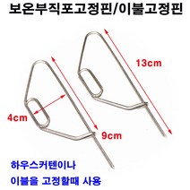 한누리팜마트 보온부직포고정핀 이불고정핀 보온덮개고정핀 이불핀, 1개