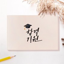 [무료각인/주문제작] 수험생 응원 메세지 드로잉 노트, 09.우리딸화이팅