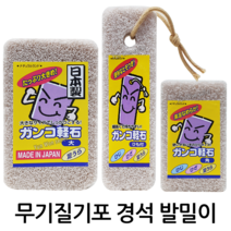 윤원상사 일제 일본 무기질기포 간코경석 발밀이 발돌 발각질제거기, 1개, 03-경석발밀이6050(소)