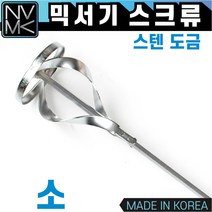 노바마켓 믹서기 스크류 소 시멘트 페인트 화공약품 혼합 믹서날
