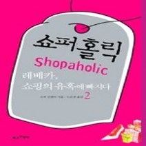 [개똥이네][중고-최상] 쇼퍼홀릭 1-2