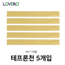 러브러 비닐 접착기 SK-110용 테프론천 5개입, 모델