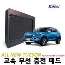 카비스 올뉴투싼 전용 고속무선충전패드 충전기 핸드폰 FTT