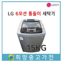 LG 6모션 통돌이세탁기15KG 서울 인천 부천 김포 파주 일산 의정부 남양주 안양 안산