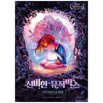 하나북스퀘어 신비한 뮤직박스 1 판도리아에 온 걸 환영해, 9791169210362