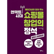 [밀크북] 앱북스 - 언택트 시대 쇼핑몰 창업의 정석 : 운영 & 마케팅편 : 메이크샵이 알려 주는