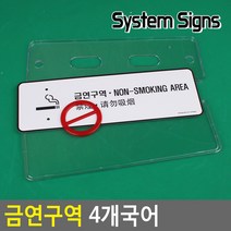 아크릴 업소용 행사용 금연 구역 NON SMOKING AREA 팻말 안내판 다국어 표지판