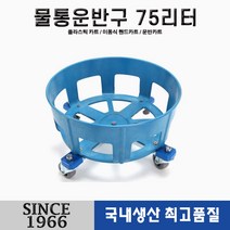 [신성산업공사] 플라스틱 물통 운반구 75리터, 1개