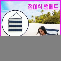 [총알배송] 접이식 썬베드 해변의자 캠핑의자 캠핑매트 해변매트 비치의자 판촉물 답례품 사은품 캠핑용품, 단품