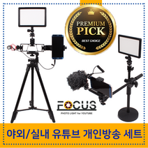 포커스 인터넷 유튜브장비 개인방송 동영상 촬영장비, 1000개, 베이직세트