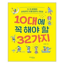 아이와함께 10대에 꼭 해야 할 32가지 미래문화사 추천도서