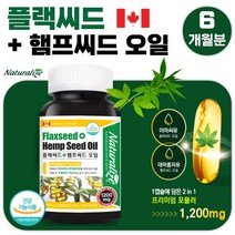 식약청 인증 캐나다산 대마 종자유 아마 종자유 식물성 불포화 지방산 180캡슐 6개월분 . 하루 한 캡슐 리놀렌산 섭취 수험생 고3 고시생 부모님 노인 삼 삼베 종자유 기름, 3통