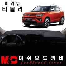 2020 베리뉴티볼리 대쉬보드커버 -논슬립 썬커버/복사열 눈부심방지, 센터스피커-유, [스웨이드원단] 레드라인, 쌍용