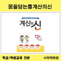 [참고서 전문] 꿈을담는틀 초등 계산의 신 낱권판매, 11단계