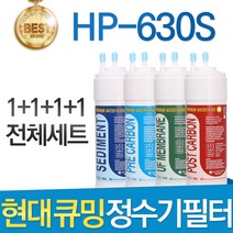 현대 큐밍 HP-630S 고품질 정수기 필터 호환 전체 1년, 선택01_전체세트(1+1+1+1=4개)