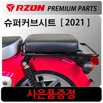 RZON/알존 2021~슈퍼커브110텐덤시트 슈퍼커브 시트 알존/RZON 슈퍼커브110안장시트 슈퍼커브캐리어 브라켓 슈퍼커브110 사이드캐리어 슈퍼커브 배달대행 탑박스브라켓 짐대, 쿠/18~20올뉴슈퍼커브, RZON블랙시트