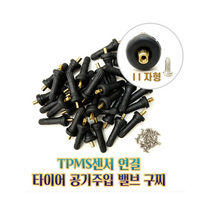 tpms 센서(11자형)/타이어 밸브 공기주입(낱개)
