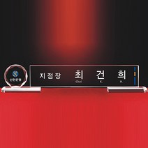 [알리다상패]회사명패 교회명패 사무실명패 사장님명패 MP18-04 명패 명패제작