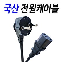 국산 220V 전원연결선 TV 가전제품 일반 전원케이블, 1.5m, 1개