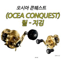 시마노 오시아 콘퀘스트 300HG 우핸들 (15)21/12/27입고, 200HG 우핸들 (14)