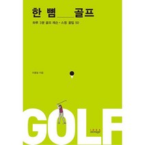 [밀크북] IDEASTORAGE(아이디어스토리지) - 한 뼘 골프 : 하루 3분 골프 레슨.스윙 꿀팁 50