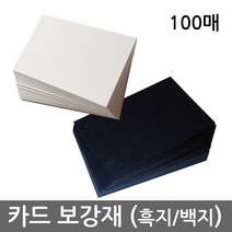 카드 보강재 (흑지 / 백지 Black / White Paper) - 보드게임 제작용 카드로 나만의 게임을 손쉽게 만들어보세요, 보통 흑지, 5687