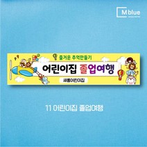 엠블루12 어린이집 원아모집 어린이집 운동회 체육대회 나들이 졸업여행 졸업축하 봄소풍 졸업 대학졸업식 입학식 입학환영 행사현수막, 11_어린이집 졸업여행