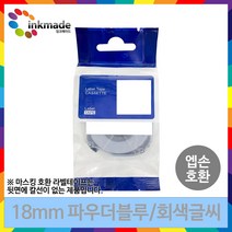 엡손 호환 라벨 테이프 OK200 OK300 OK320 OK497 OK500P OK600P OK700 OK720 OK900P 라벨테이프, 12mm_SPJ12PB(파우더블루/회색글씨)